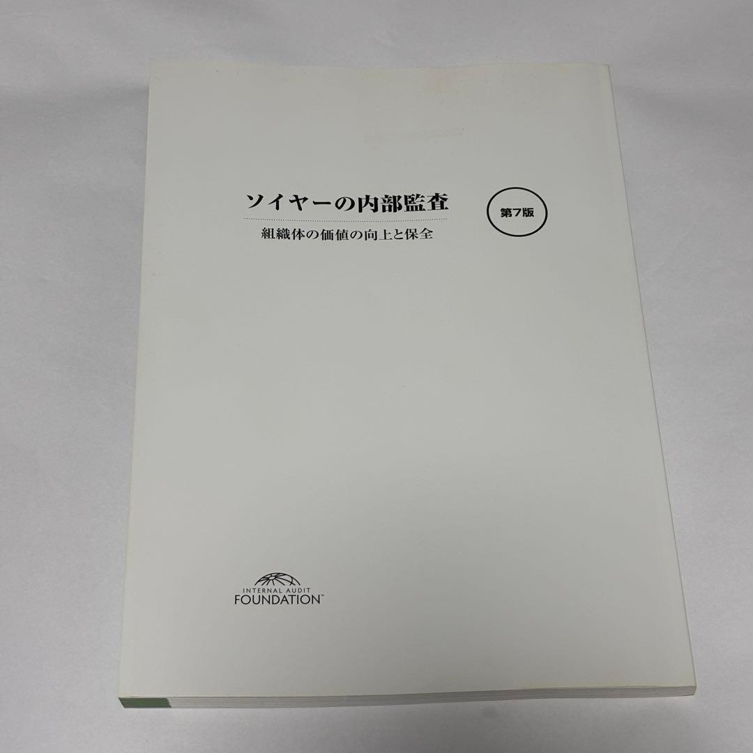 【極美品】ソイヤーの内部監査 第７版 組織体の価値の向上と保全 上巻・下巻セット