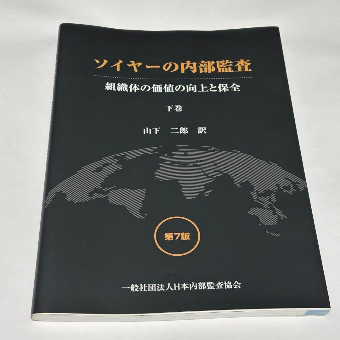 【極美品】ソイヤーの内部監査 第７版 組織体の価値の向上と保全 上巻・下巻セット