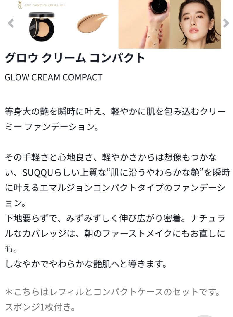 SUQQU グロウ クリームコンパクト 10 11ｇ ケース、ゲラン試供品付き