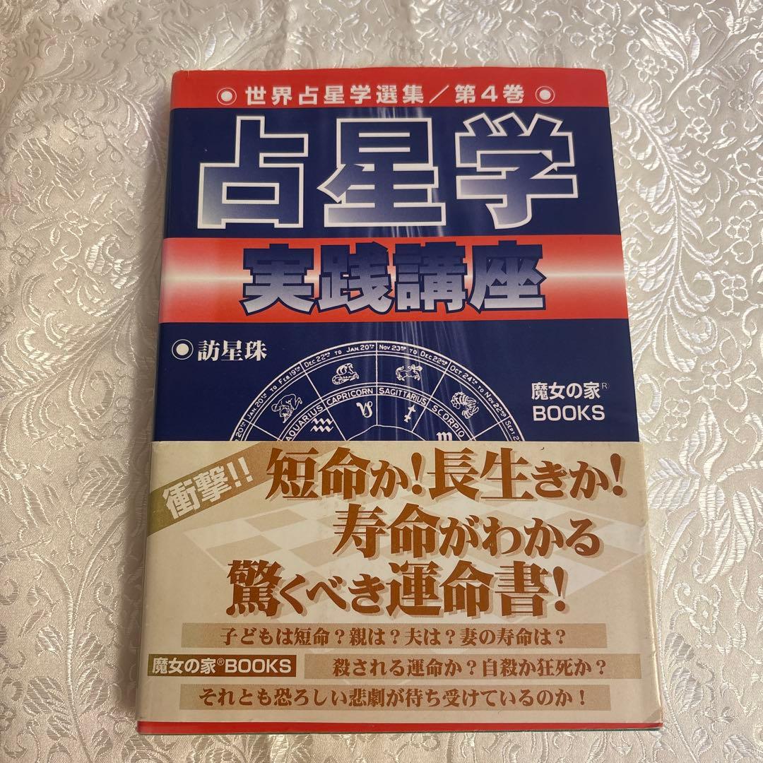 【絶版】　占星学実践講座 世界占星学選集第4巻　訪星珠