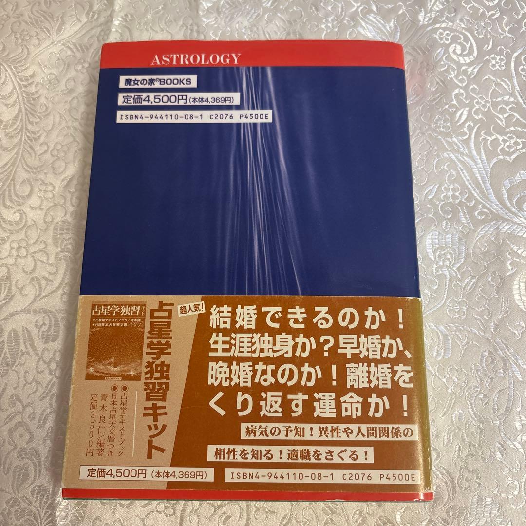 【絶版】　占星学実践講座 世界占星学選集第4巻　訪星珠