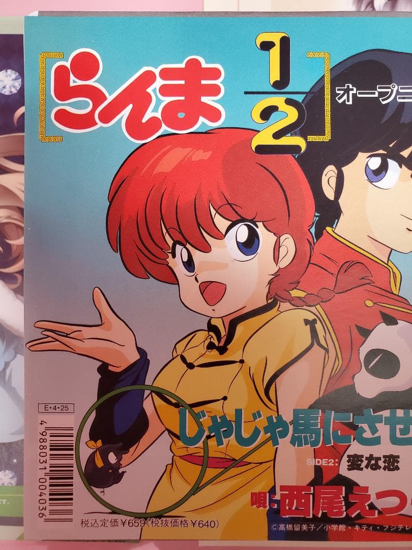 じゃじゃ馬にさせないで　西尾えつ子　レコード　らんま1/2