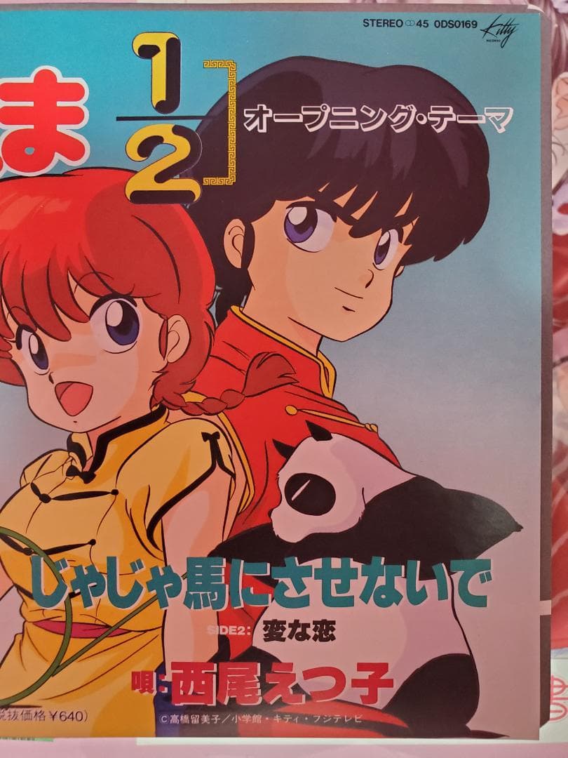 じゃじゃ馬にさせないで　西尾えつ子　レコード　らんま1/2