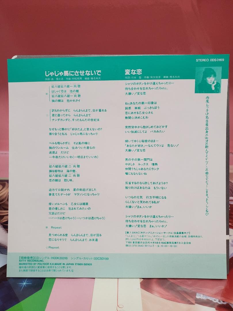 じゃじゃ馬にさせないで　西尾えつ子　レコード　らんま1/2