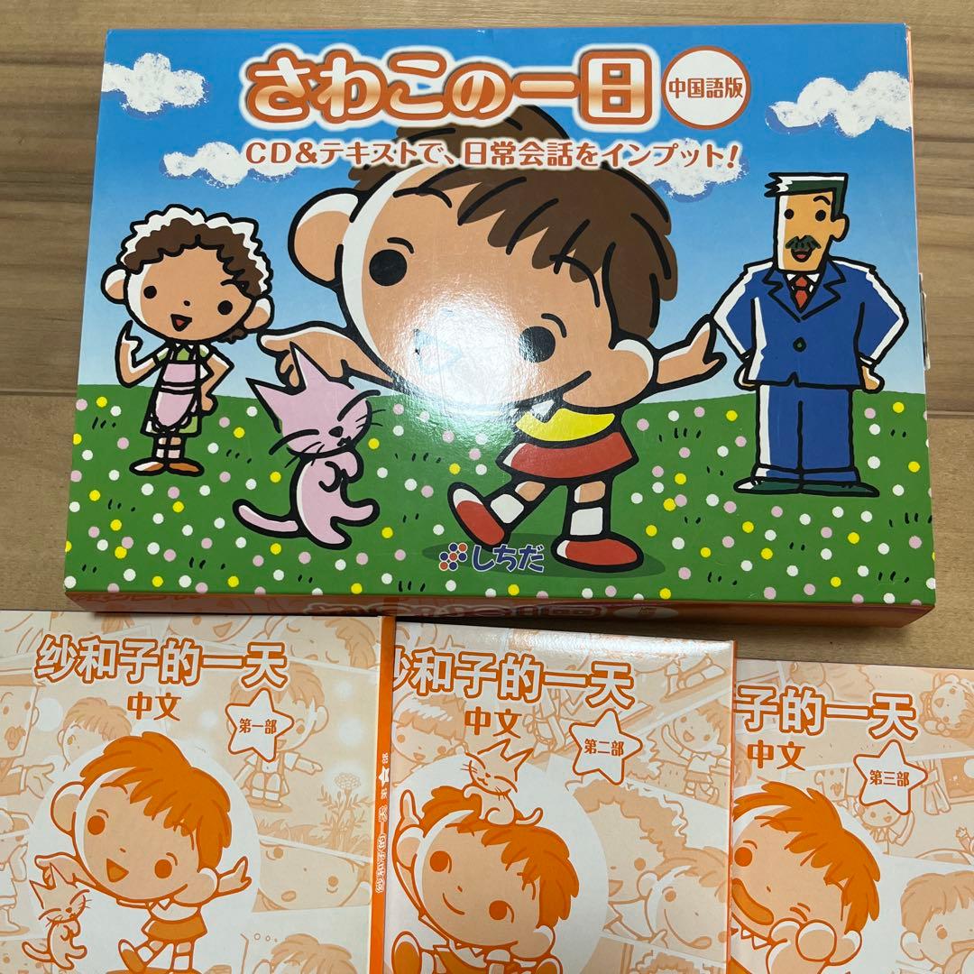 さわこの一日　七田　中国語版
