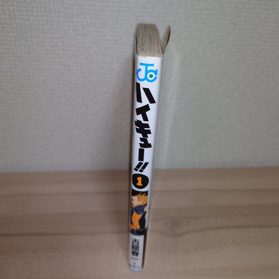 ハイキュー!! 1巻 初版 帯付き