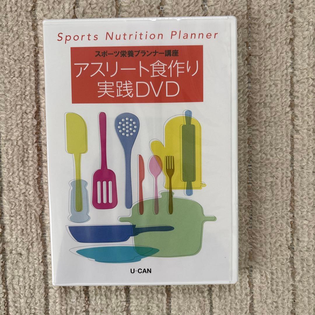2025 スポーツ栄養プランナーシリーズ レシピ集未開封DVD付