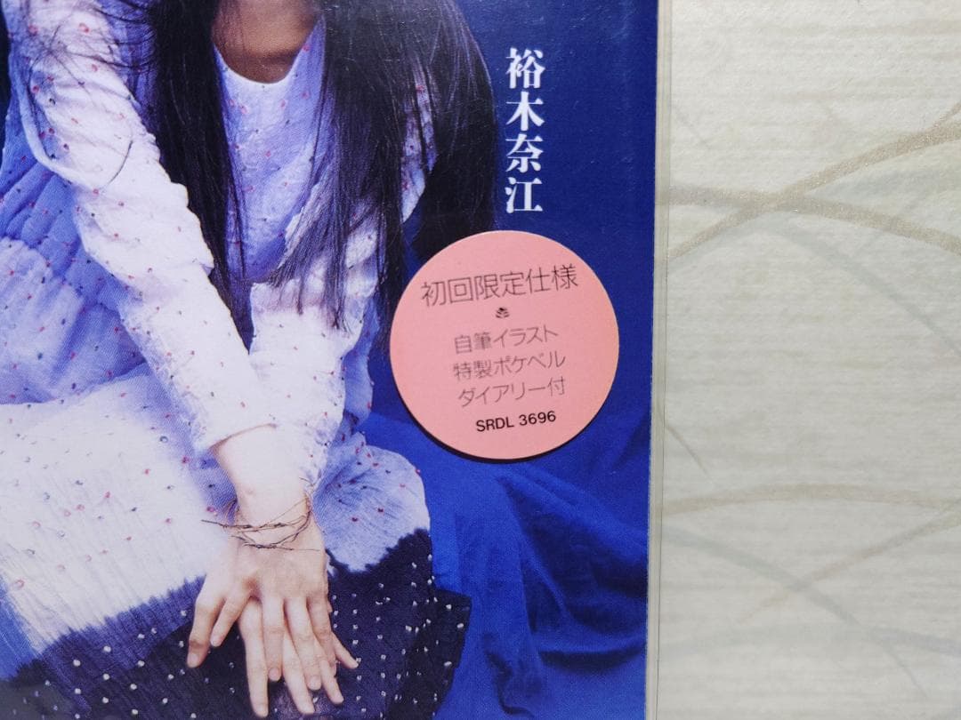未開封 8㎝ CD　裕木奈江 　タイアップシール付き　初回限定仕様