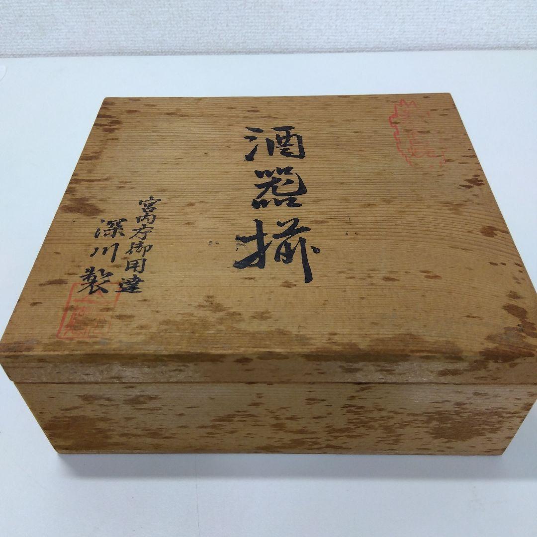 深川製　宮内庁御用達　酒器揃　　　G142