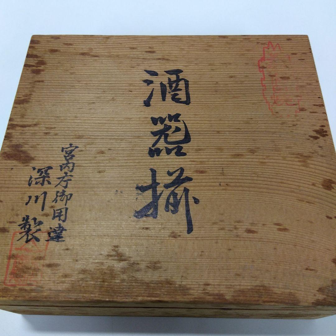 深川製　宮内庁御用達　酒器揃　　　G142
