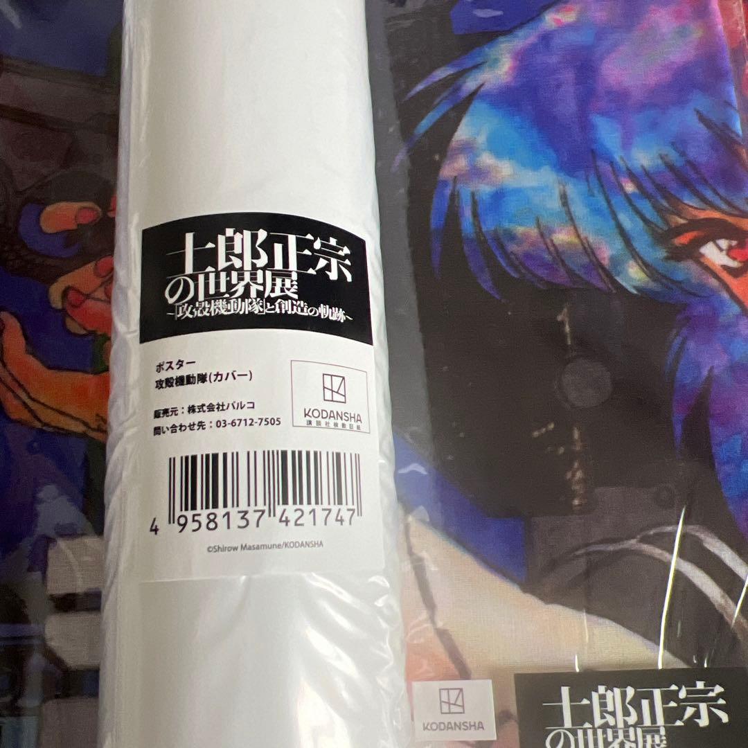 士郎正宗展B2ポスター　攻殻機動隊