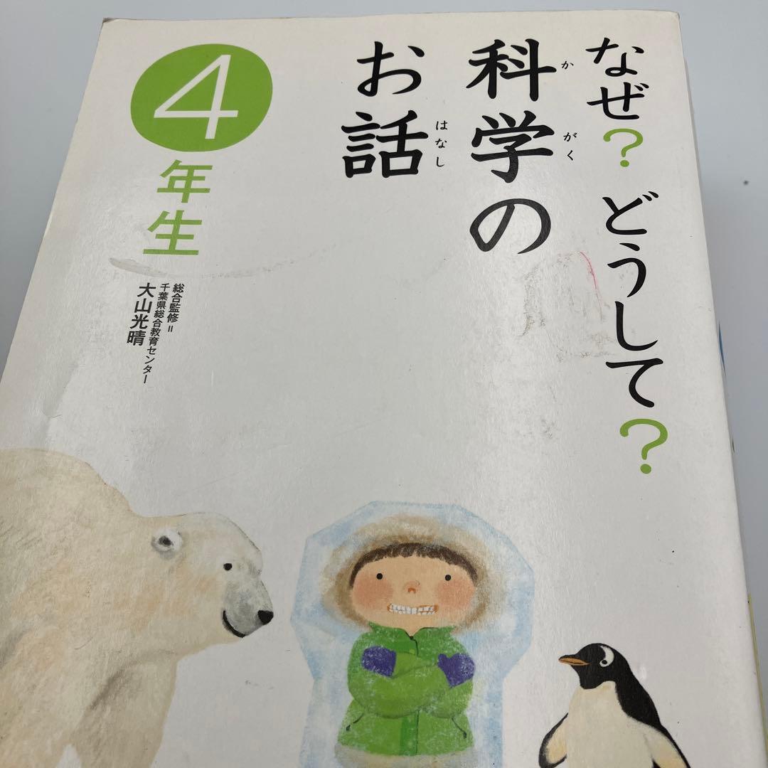 なぜ？どうして？　10分で読める 20冊　セット　小学校　３・４年生　中学年