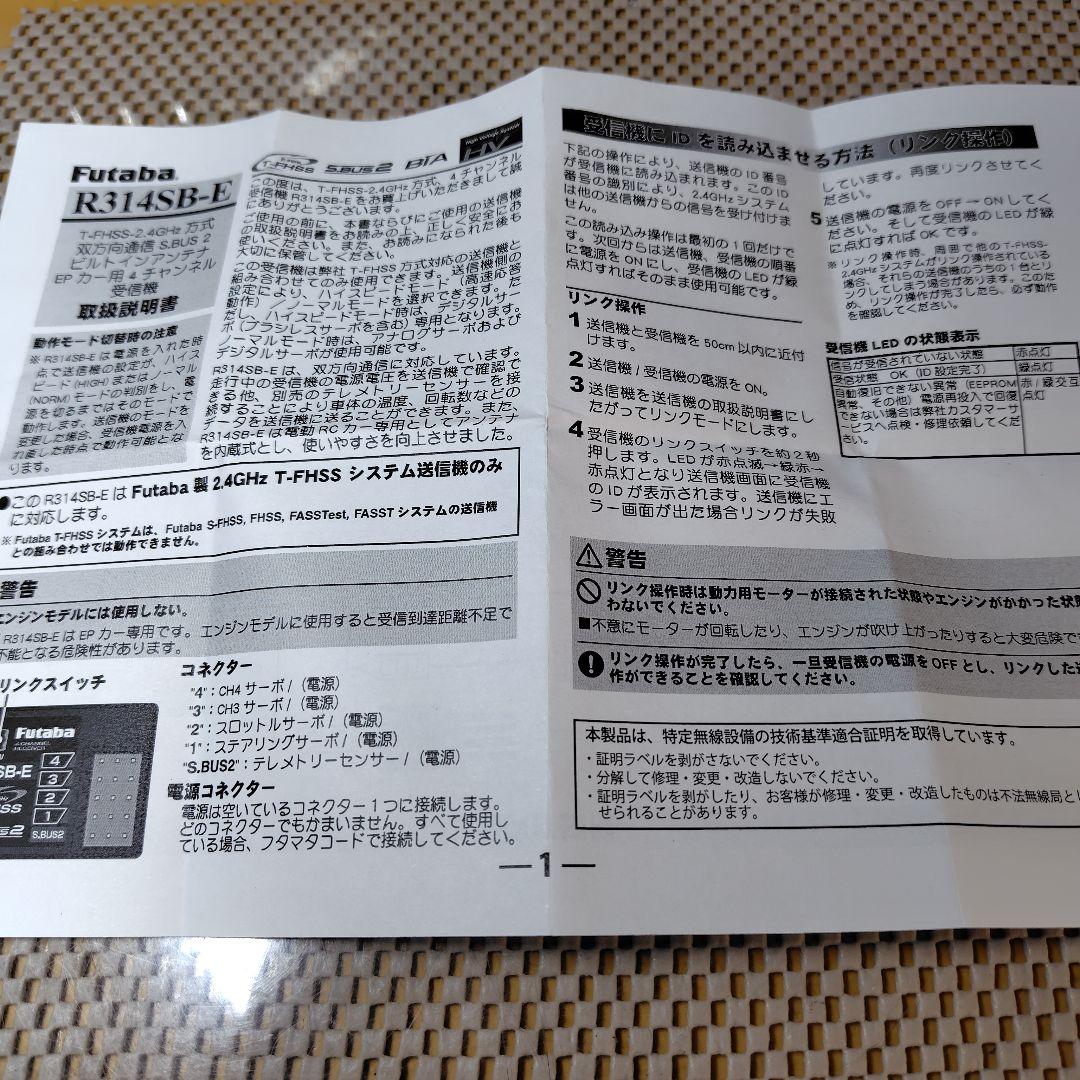 Futaba R314SB-E 4ch 受信機