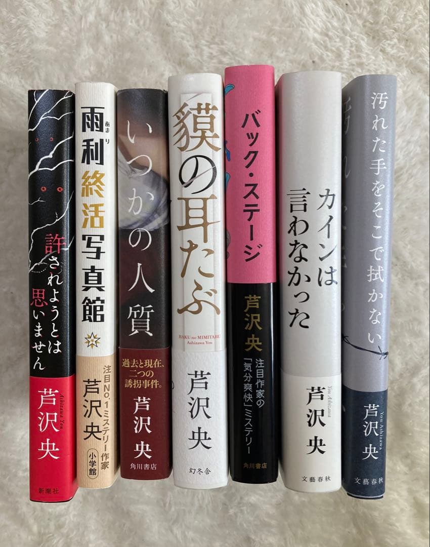 【極美品】芦沢央 初版単行本7冊セット