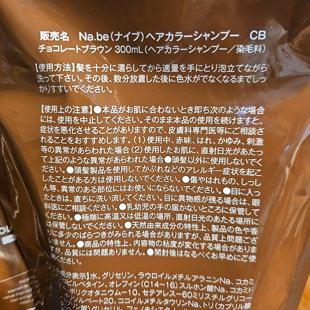 Na.be ヘアカラーシャンプー チョコレートブラウン 300mL　2袋　お得