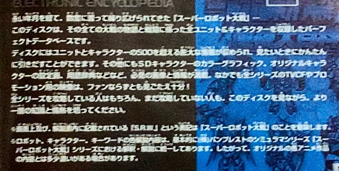 ☆全スーパーロボット大戦＊電視大百科＊懐かしのプレイステーション完全データベース