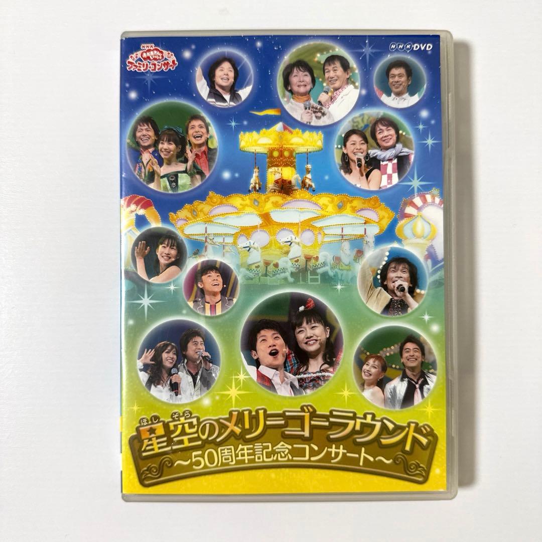 おかあさんといっしょ 星空のメリーゴーラウンド〜50周年記念コンサート〜