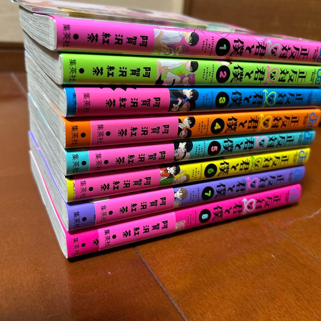 《極美品》正反対な君と僕　全8巻（オマケ付き）