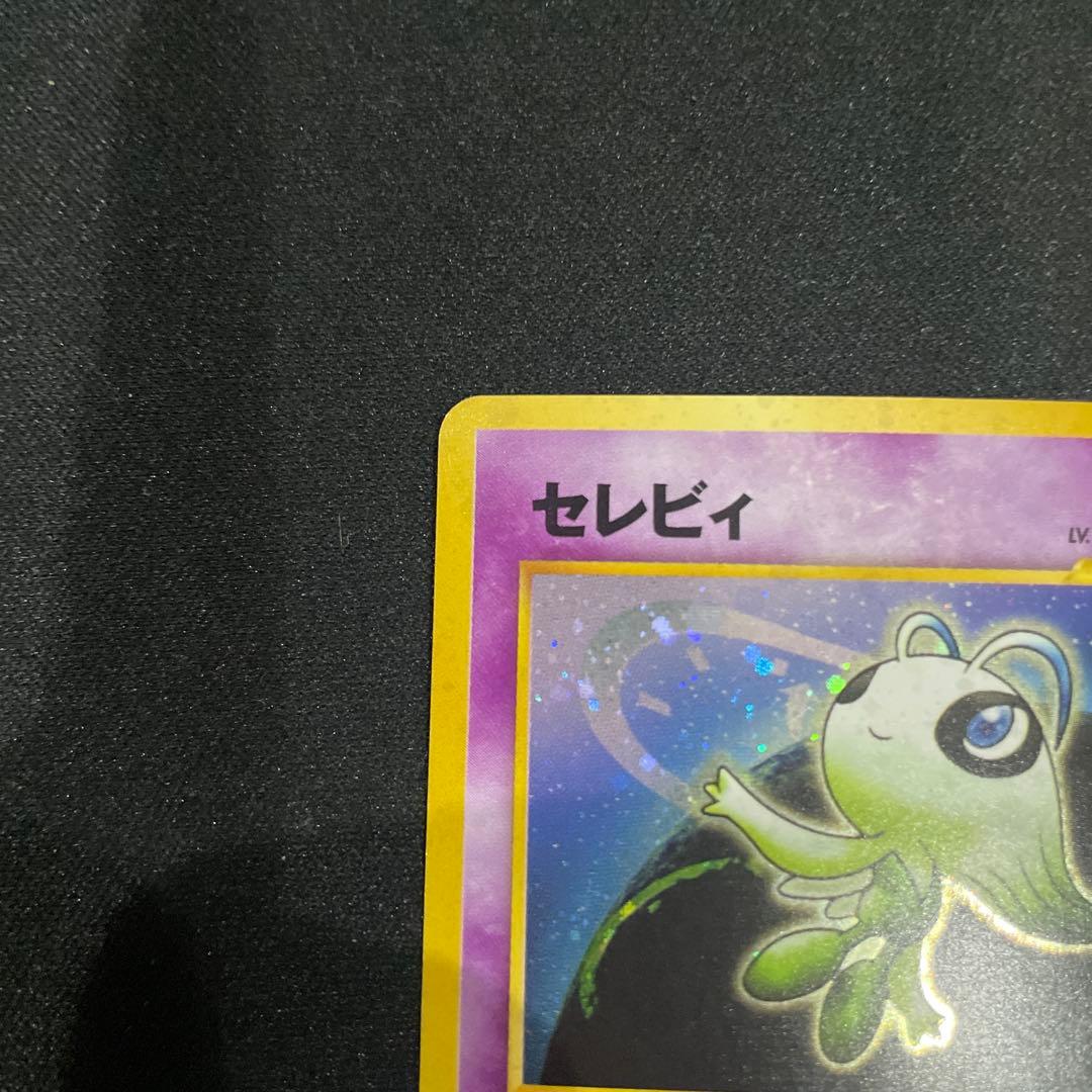 セレビィ ★ 拡張パック第3弾 めざめる伝説　旧裏