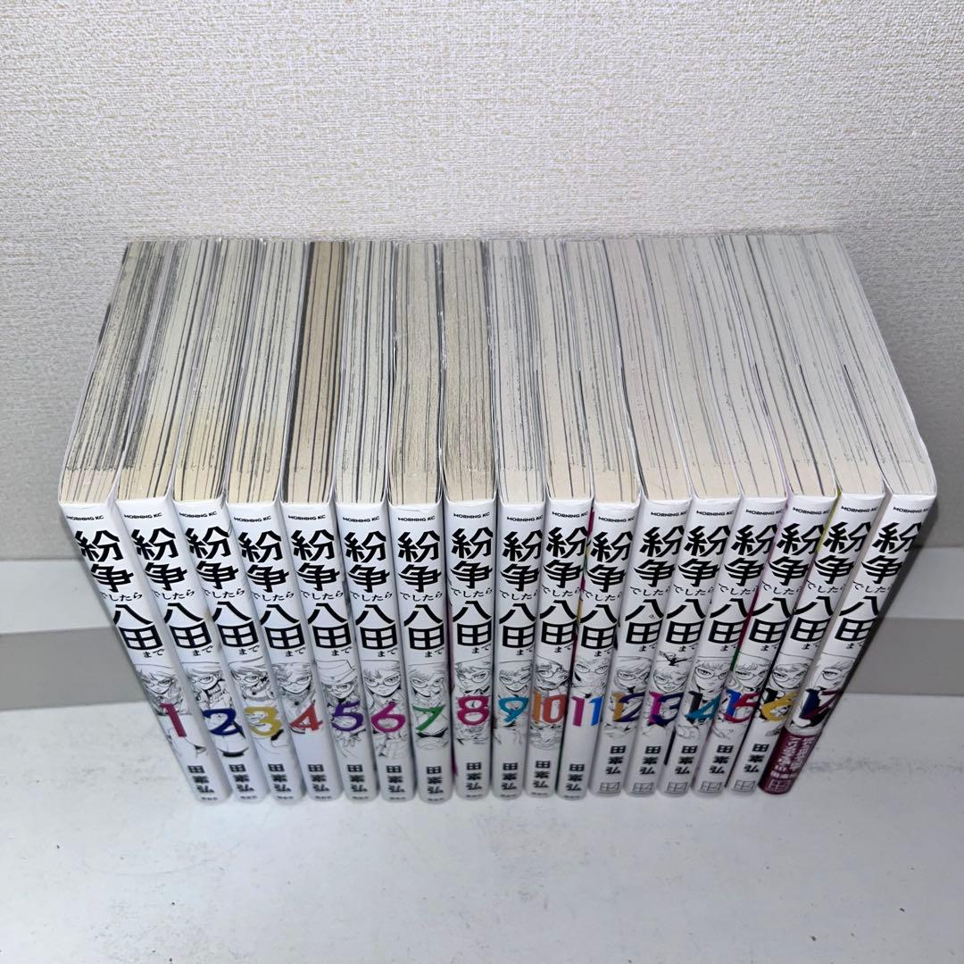 紛争でしたら八田まで　既刊全巻セット　1-17