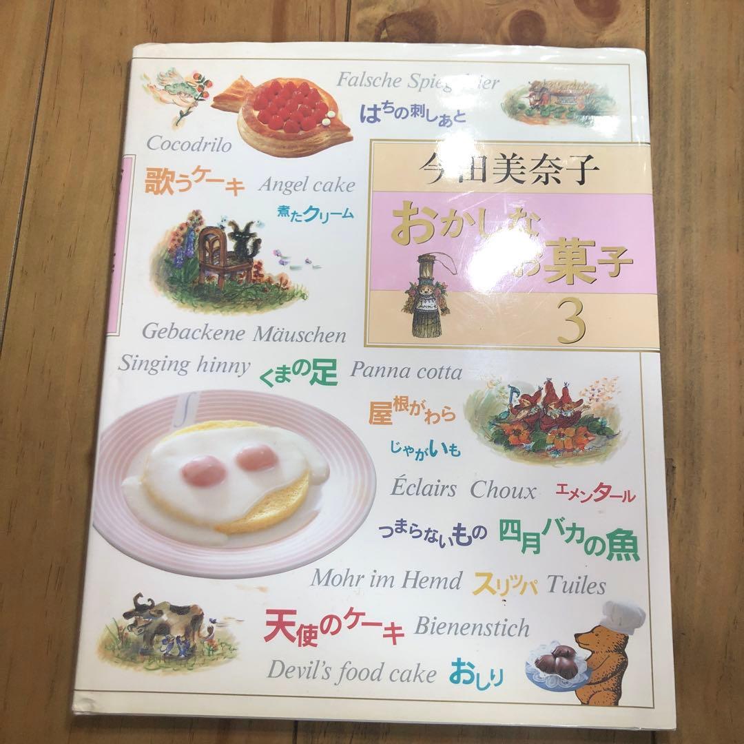 今田美奈子　お菓子の絵本　妖精のお菓子　シリーズ　4冊セット　絶版