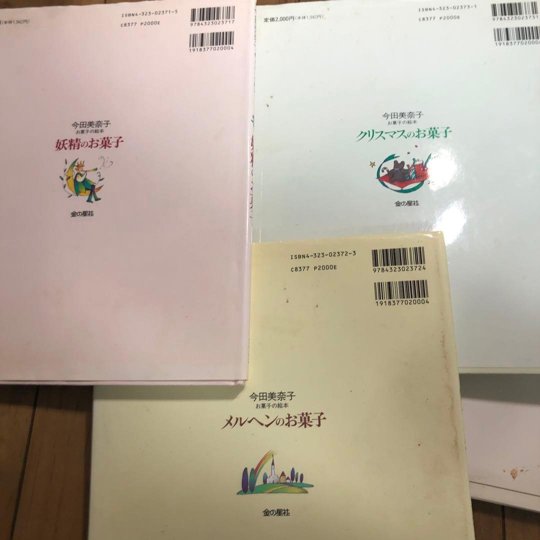 今田美奈子　お菓子の絵本　妖精のお菓子　シリーズ　4冊セット　絶版