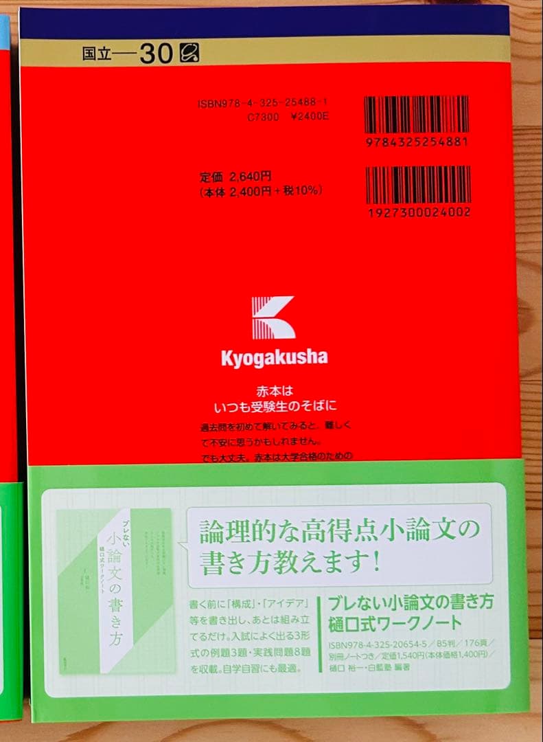 赤本　筑波大学(推薦入試)2024年版と2026年版　過去問　大学入試