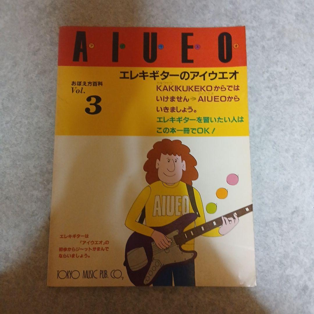 【レトロ・3冊セット】エレキギター教則本 入門・ロック・アイウエオ 独習用