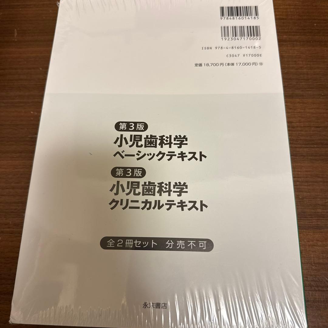 小児歯科学 ベーシックテキスト/クリニカルテキスト 第三版 全2冊セット