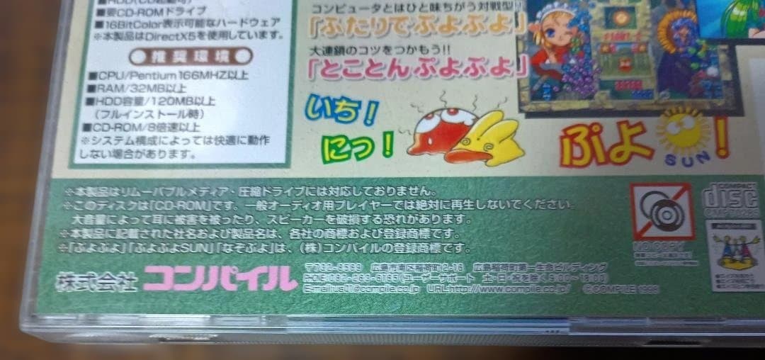 PCゲームソフト　ぷよぷよSUN　1998年コンパイル製　付属品綺麗な状態