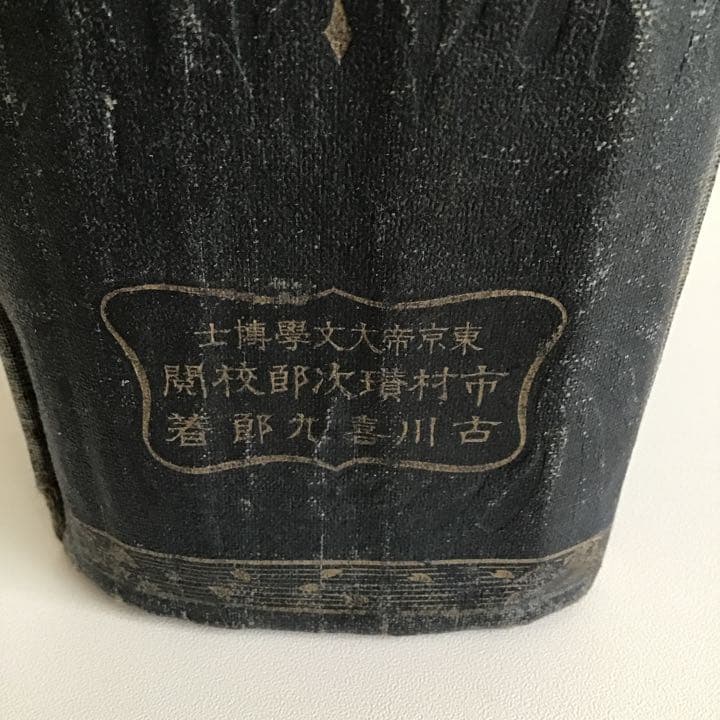 漢和大辞典 古書 大正時代発行