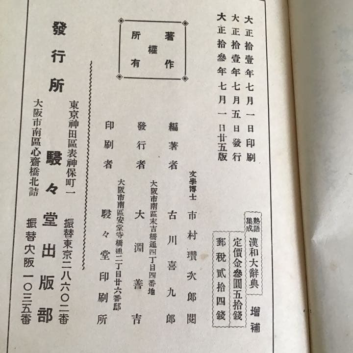 漢和大辞典 古書 大正時代発行
