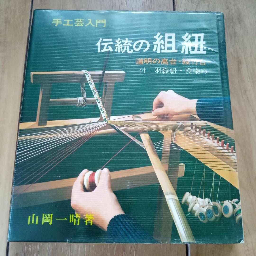 値下中★伝統の組紐/道明の高台・綾竹台、道明の組紐/丸台・四つ打ち台 2冊セット