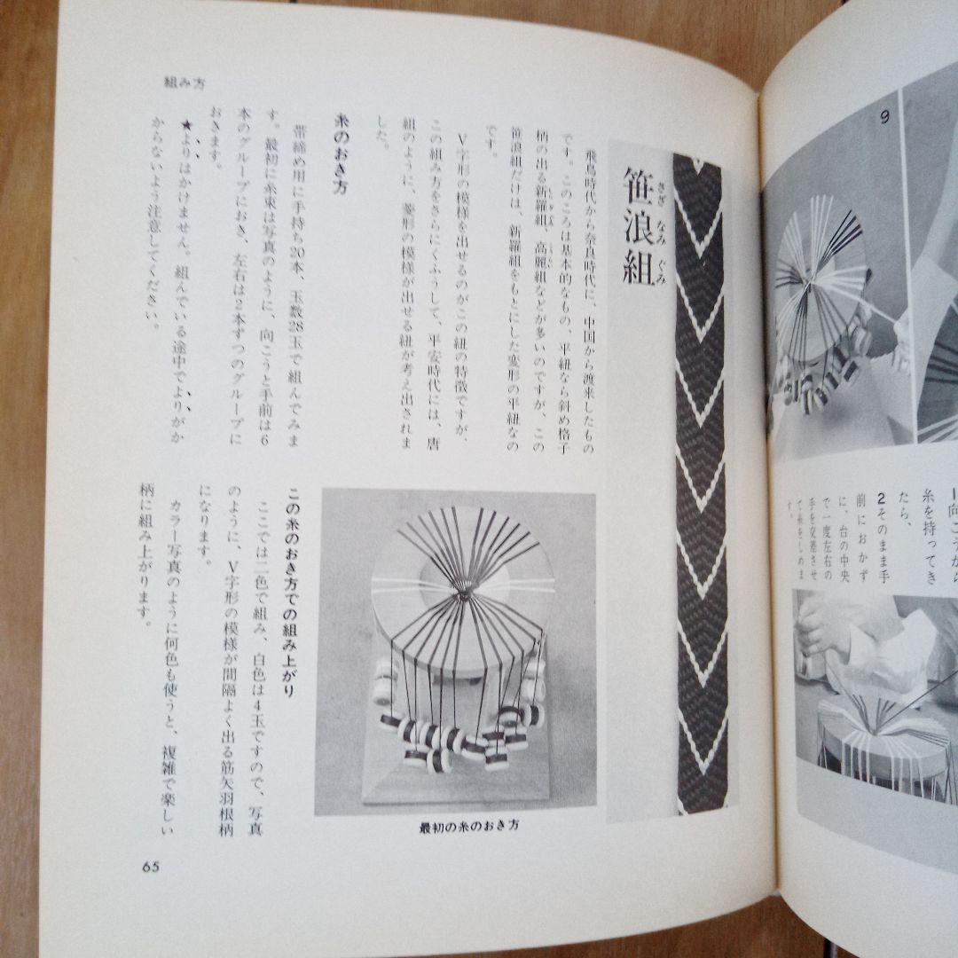 値下中★伝統の組紐/道明の高台・綾竹台、道明の組紐/丸台・四つ打ち台 2冊セット