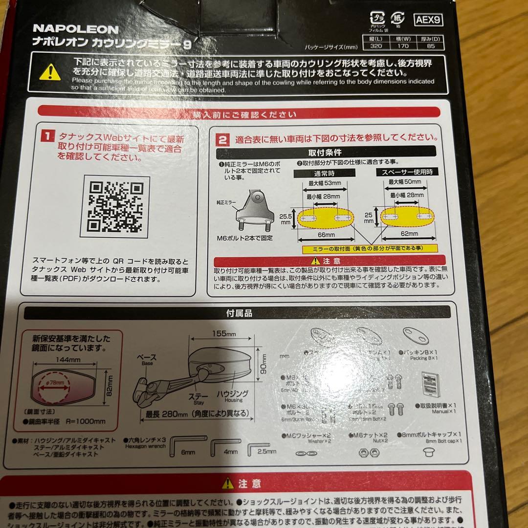 ナポレオン カウリングミラー9