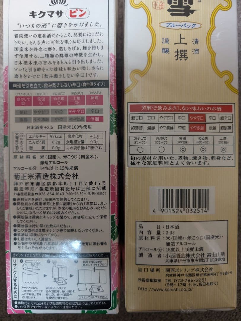 日本酒6本セット！！（菊正宗・白雪・黄桜）