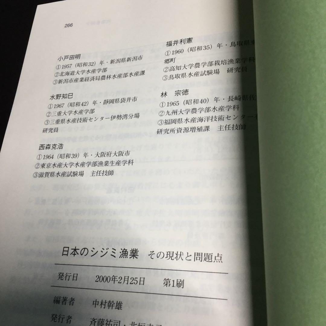 日本のシジミ漁業  たたら書房