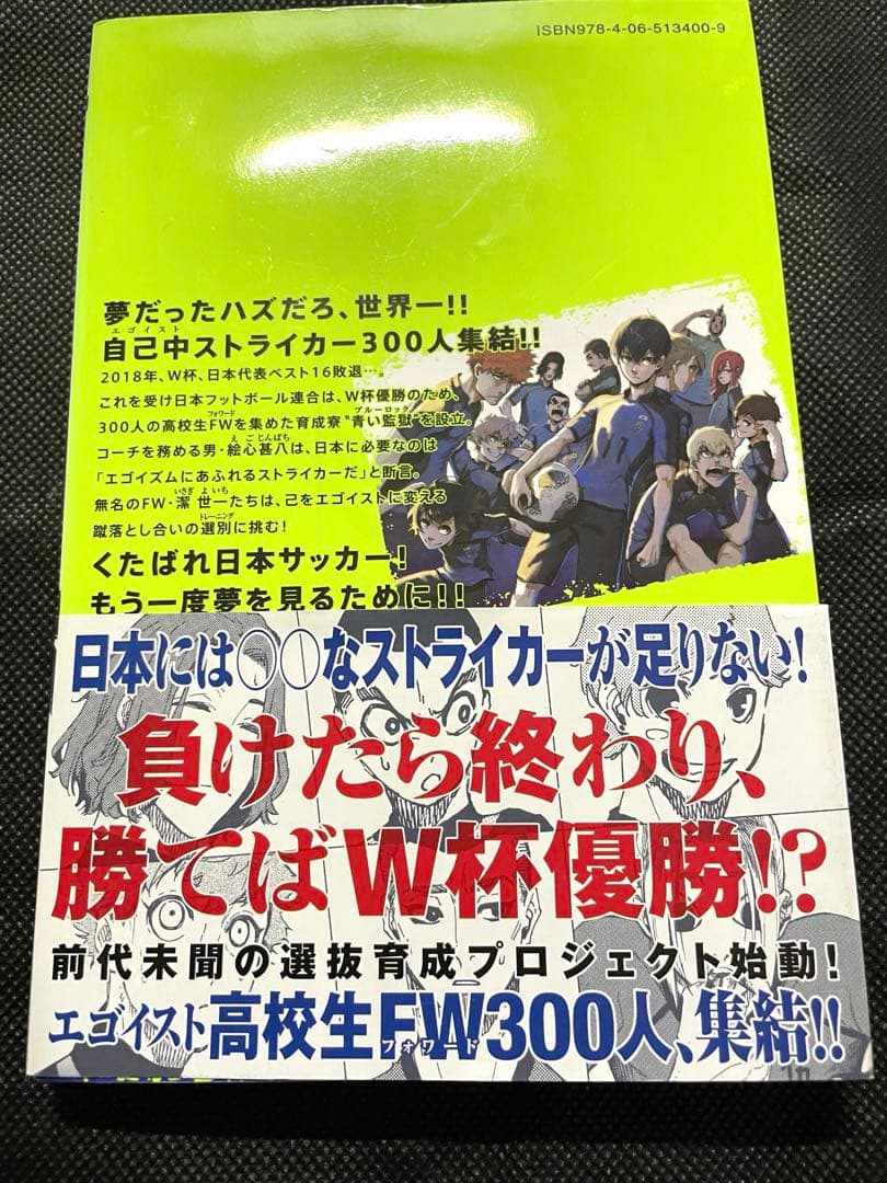 ブルーロック 1巻 初版 帯付き