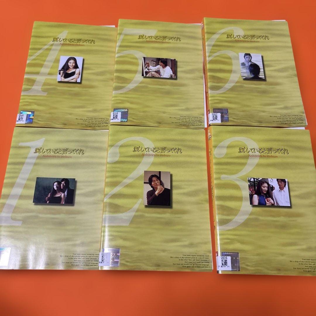 愛していると言ってくれ　 DVD 全巻セット　豊川悦司　常盤貴子