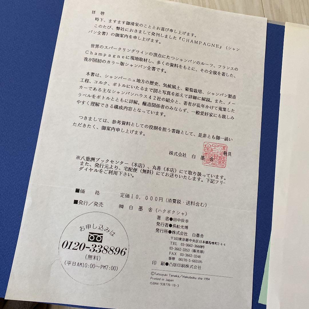 絶版　シャンパン全書