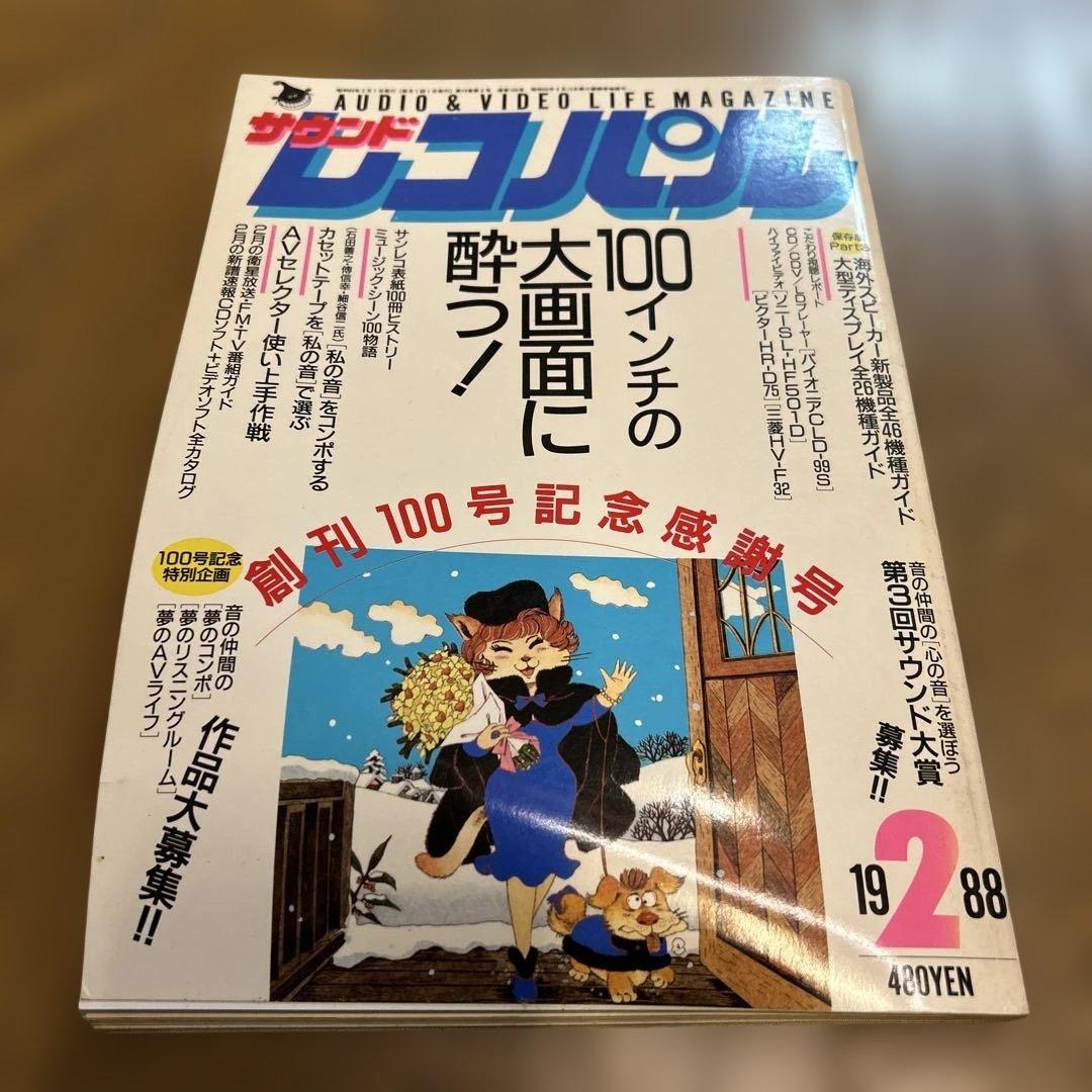 【希少】サウンドレコパル 1987年12月〜1988年8月 10冊まとめ売り！