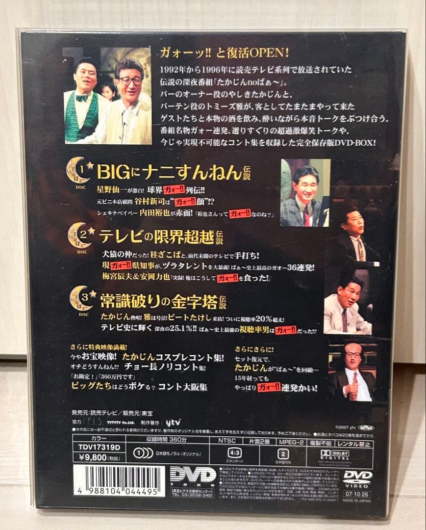 たかじんnoばぁ～ DVD-BOX THEガォー!LEGEND ステッカー付き