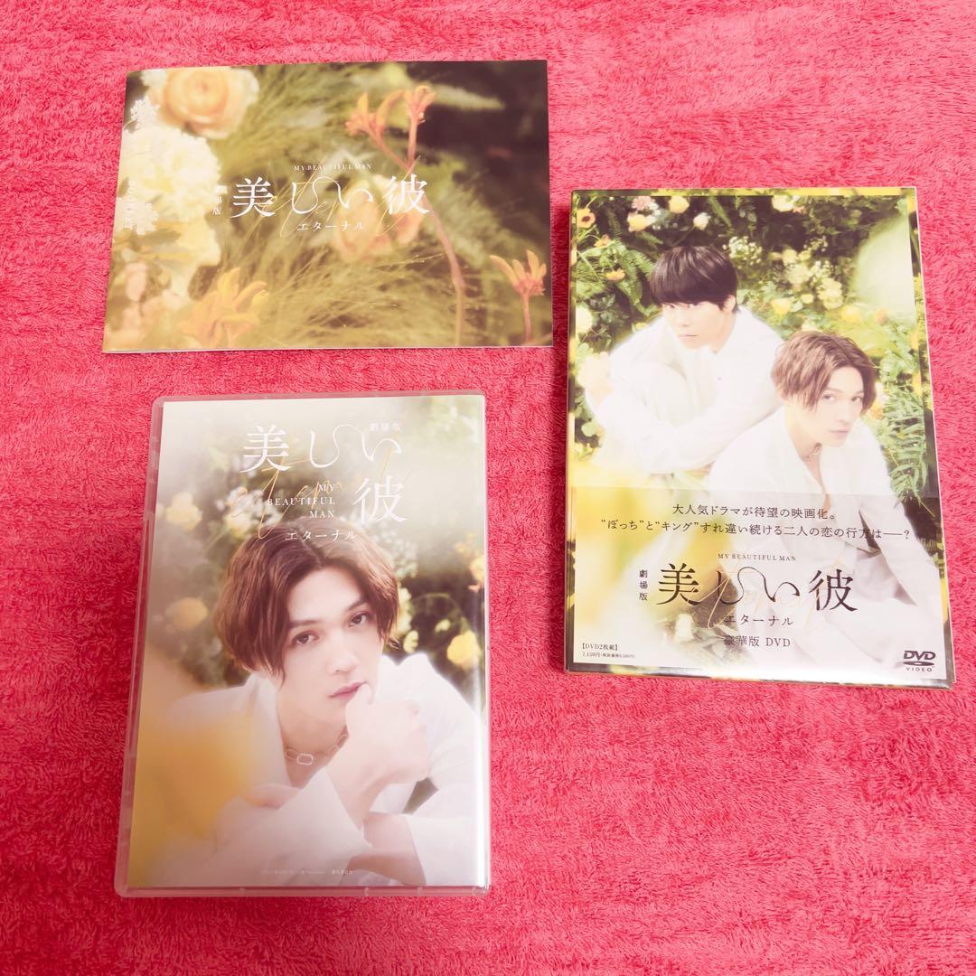 美しい彼 DVD