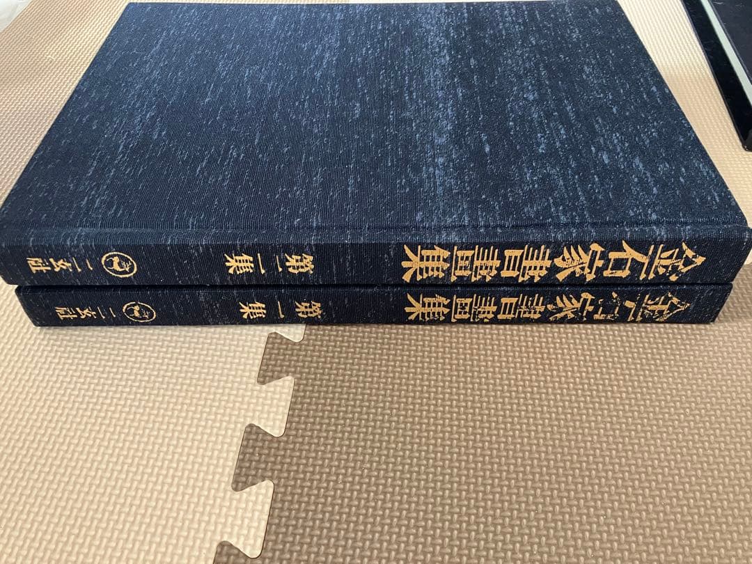 金石家書画集　第一集　第二集　二玄社　書道　習字