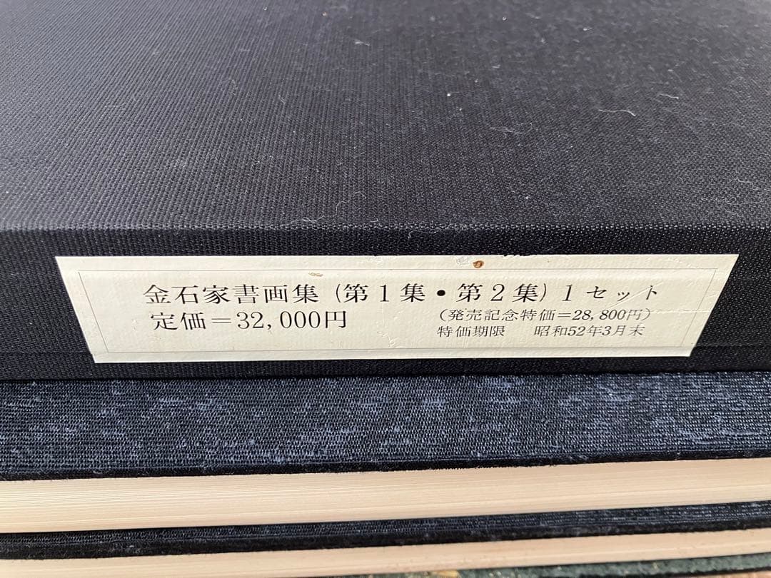 金石家書画集　第一集　第二集　二玄社　書道　習字