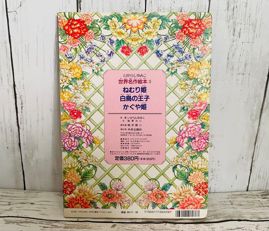 世界名作絵本5 いがらしゆみこ 廃版　絶版　キャンディキャンディ　貴重　古書
