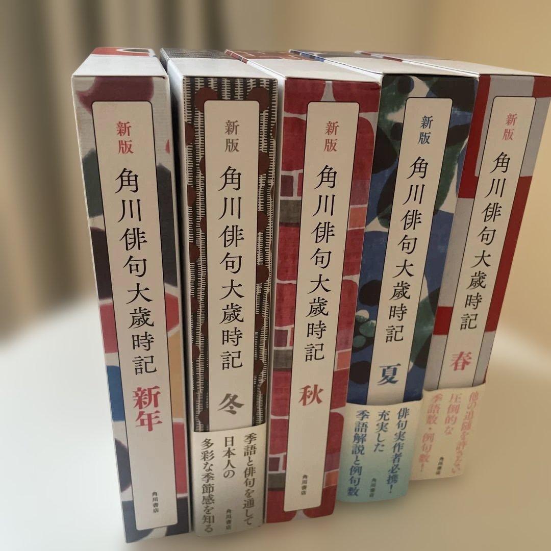 角川俳句大歳時記5冊セット