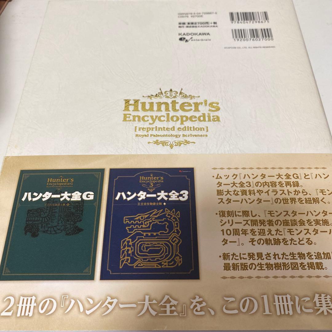 復刻 ハンター大全 モンスターハンター