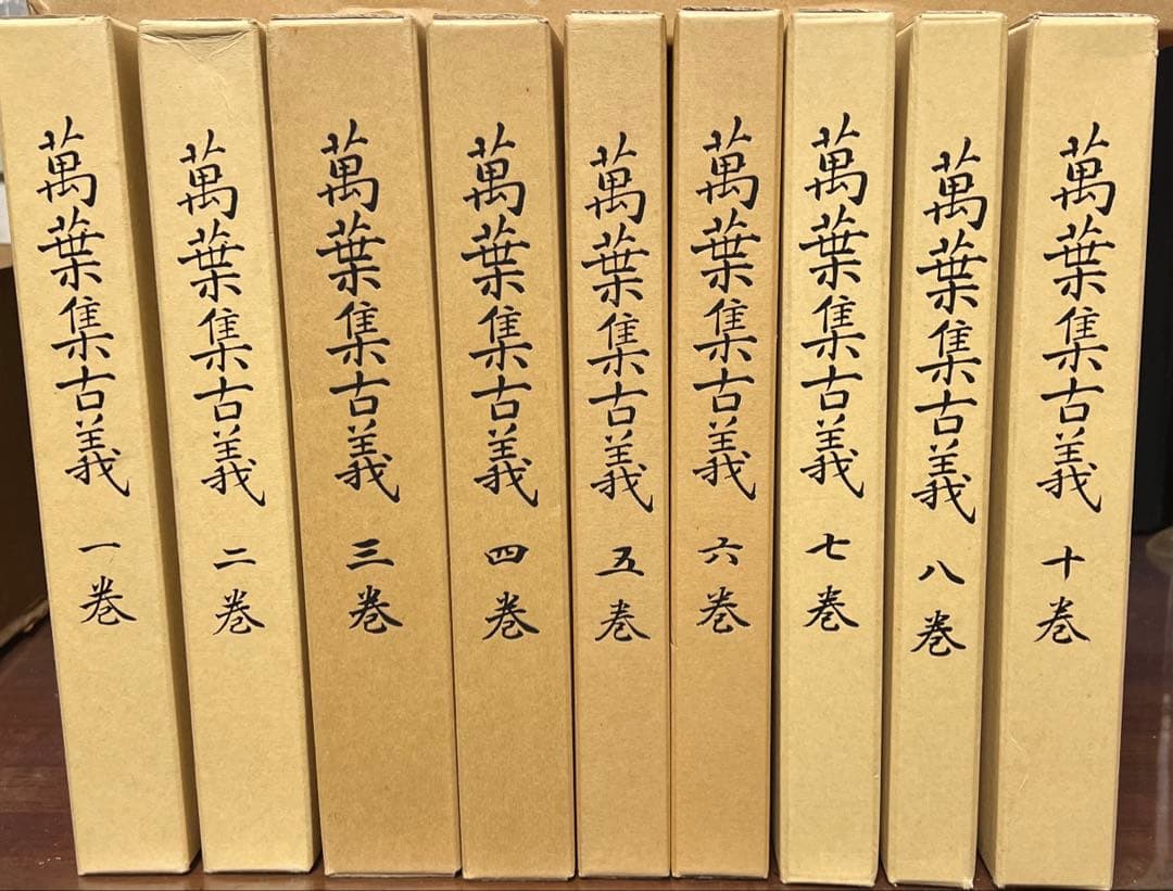 萬葉集古義　 鹿持雅澄自筆稿本(影印)巻1～巻10[巻9原缺]全9冊揃