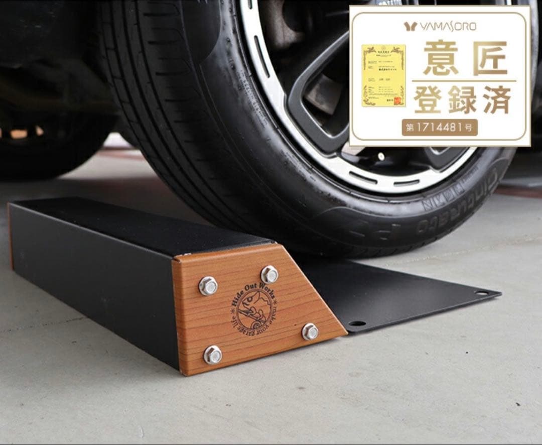 【未使用】　ヤマソロ　輪止め　車止め タイヤ止め 駐車ブロック ブラック　木目